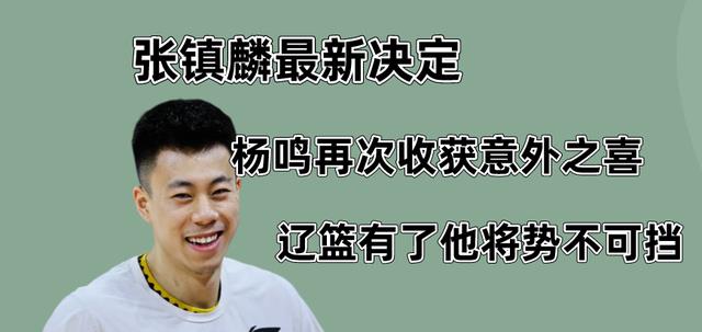 张镇麟|张镇麟最新决定，杨鸣再次收获意外之喜，球迷松了一口气