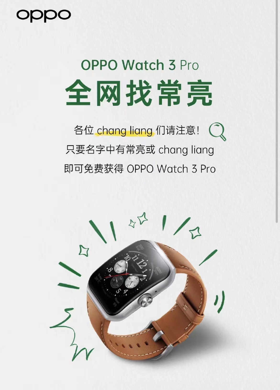 Python|OPPO居然免费送手表！名字和“常亮”谐音即可：但要现场尬唱