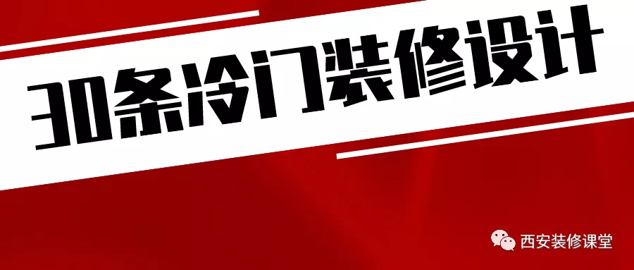 装修30种冷门做法，其实很好用