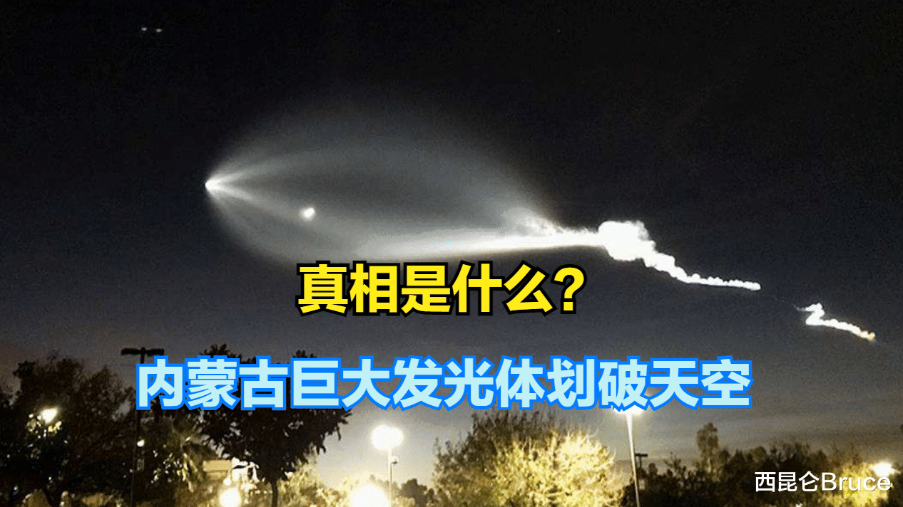 内蒙古出现巨大发光体,多地拍摄到不明飞行物,像手电筒照亮夜空