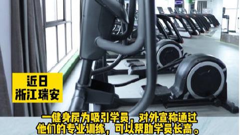 浙江，瑞安，小周的家人给他花10700元加入了一个私教训练