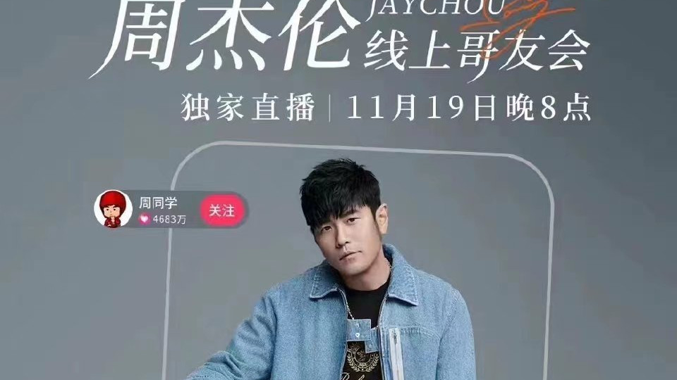 周杰伦|周杰伦线上演唱会定档