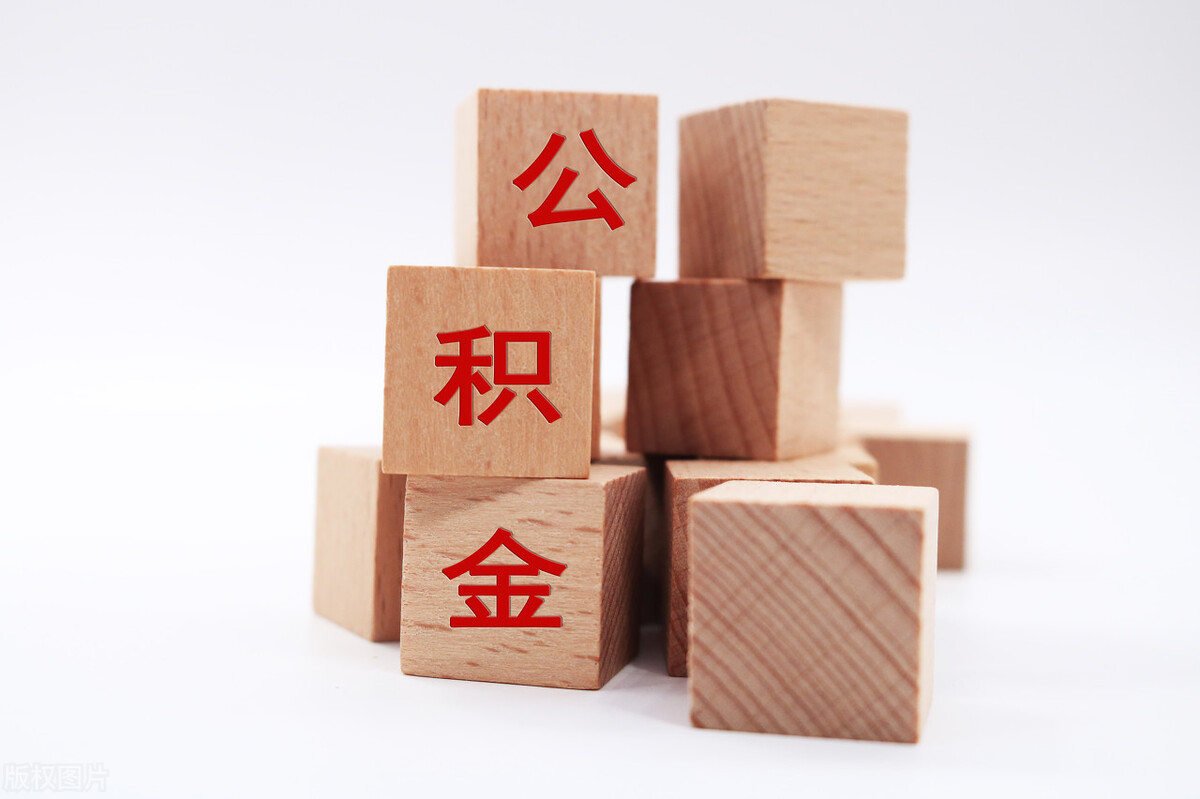 住房公积金|公积金非法定缴纳?缴纳比例是多少?每个月缴纳1200是什么水平?