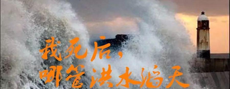 我死后,哪管洪水滔天