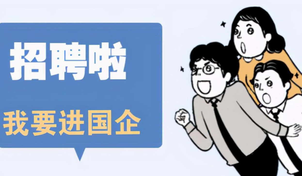 国企|知名国企面向公众招聘，主招“核心技术工”，年薪有望达到10万元