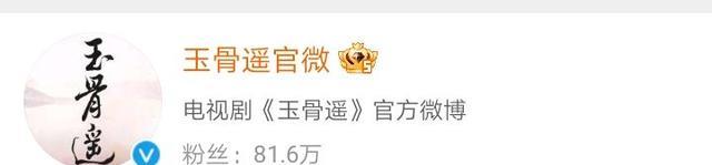 玉骨遥|《玉骨遥》又爆新消息，相关话题阅读量高达16万+！