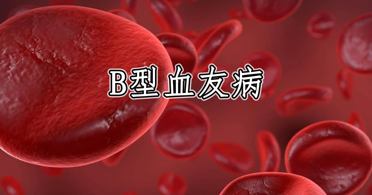 血友病|预防B型血友病出血事件！FDA批准扩大Rebinyn适应症到常规预防