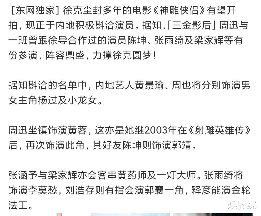 徐克|徐克执导《神雕侠侣》将拍,周迅陈坤参演,李冰冰旗下艺人演女主