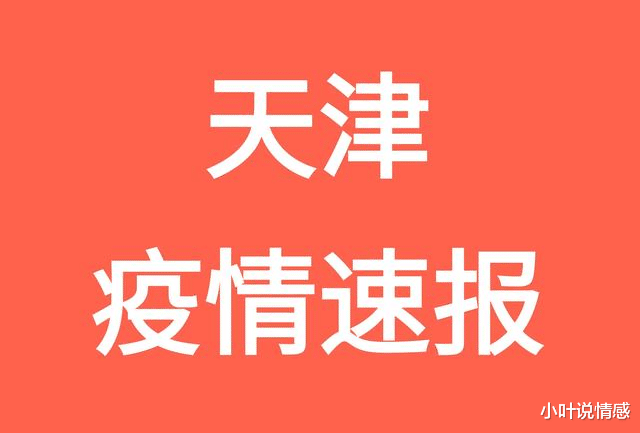 7月18日,天津零新增被打破!天津市新增2名本土新冠阳性感染者