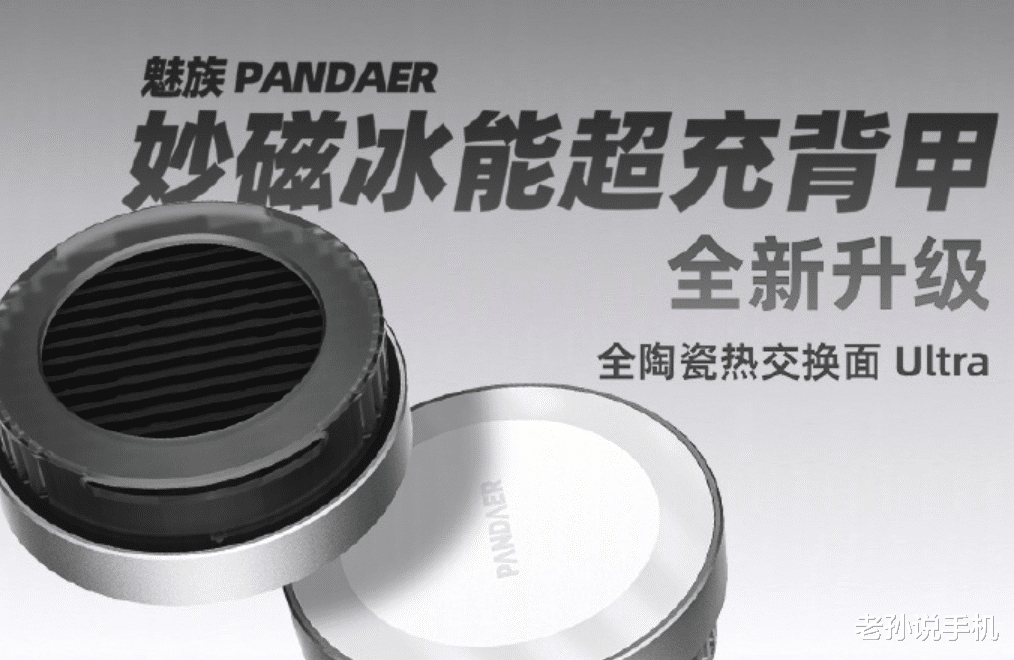 魅族|又延期！魅族三次推辞妙磁冰能超充背甲，还是低估量产难度？