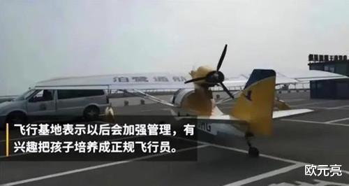 浙江13岁少年,深夜偷开两架飞机!基地教练:靠观察学会的