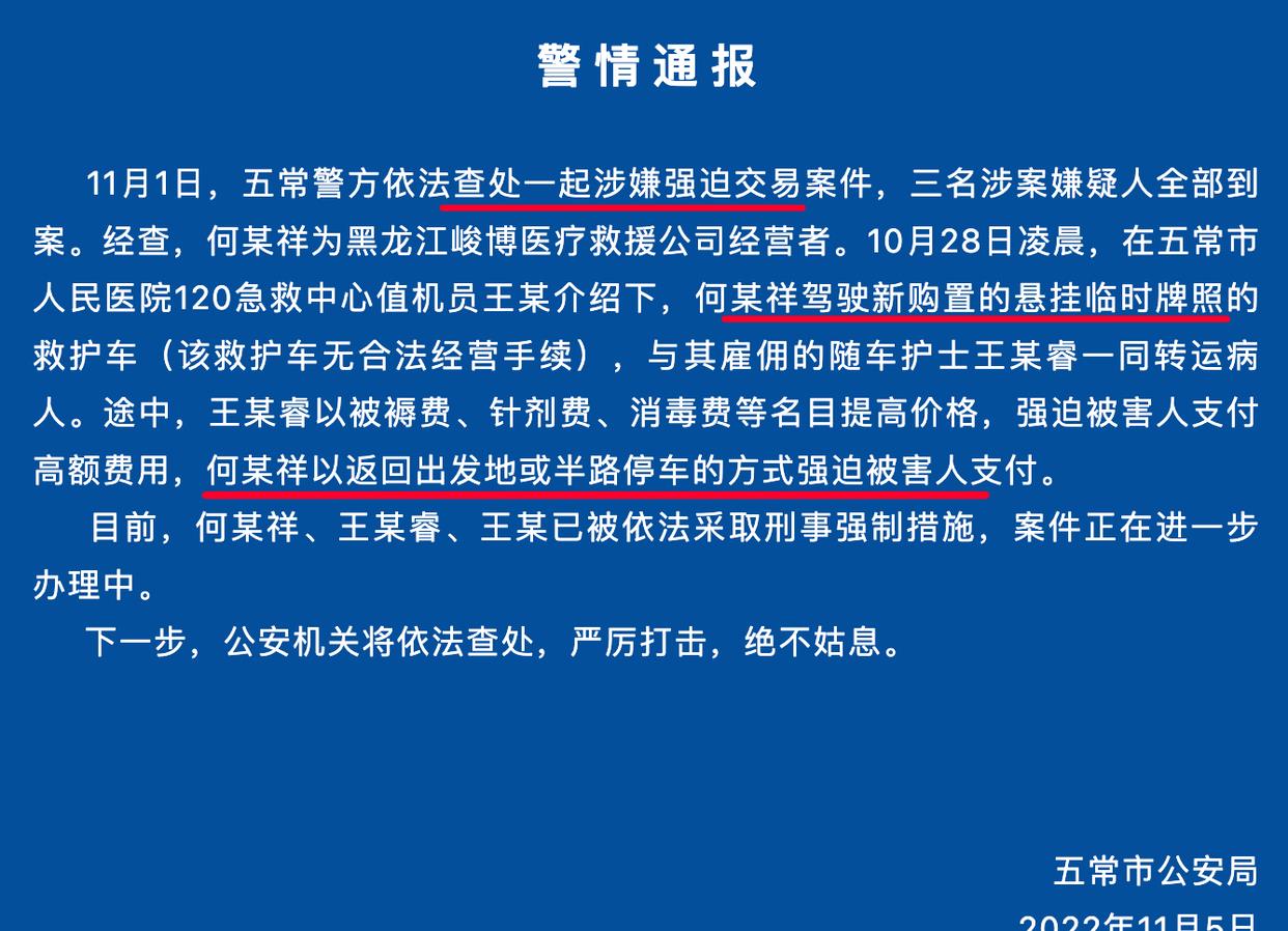 报应来喽!五常市“天价救护车”3人被抓:55公里收费3140元!