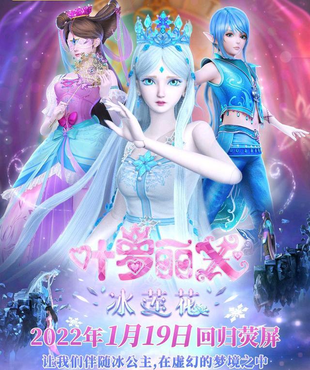 |叶罗丽冰莲花复更，水王子的秘密即将揭晓，1月19日准时开播