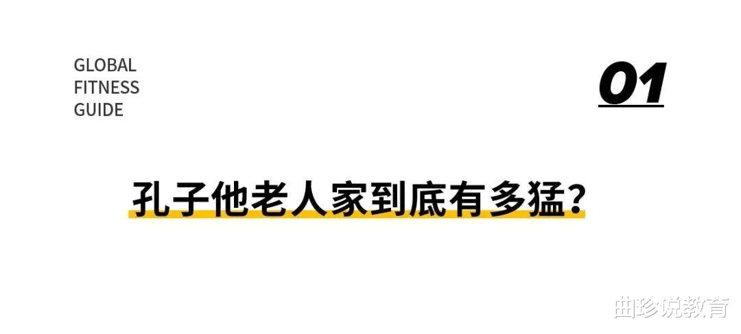 姚明|孔子真实身材曝光,肌肉堪比施瓦辛格,身高比肩姚明