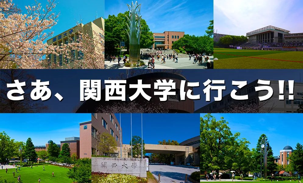 滁州|【日本大学】关西顶尖私立名校：关西大学