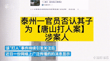 泰州官员否认其子为唐山打人案嫌犯