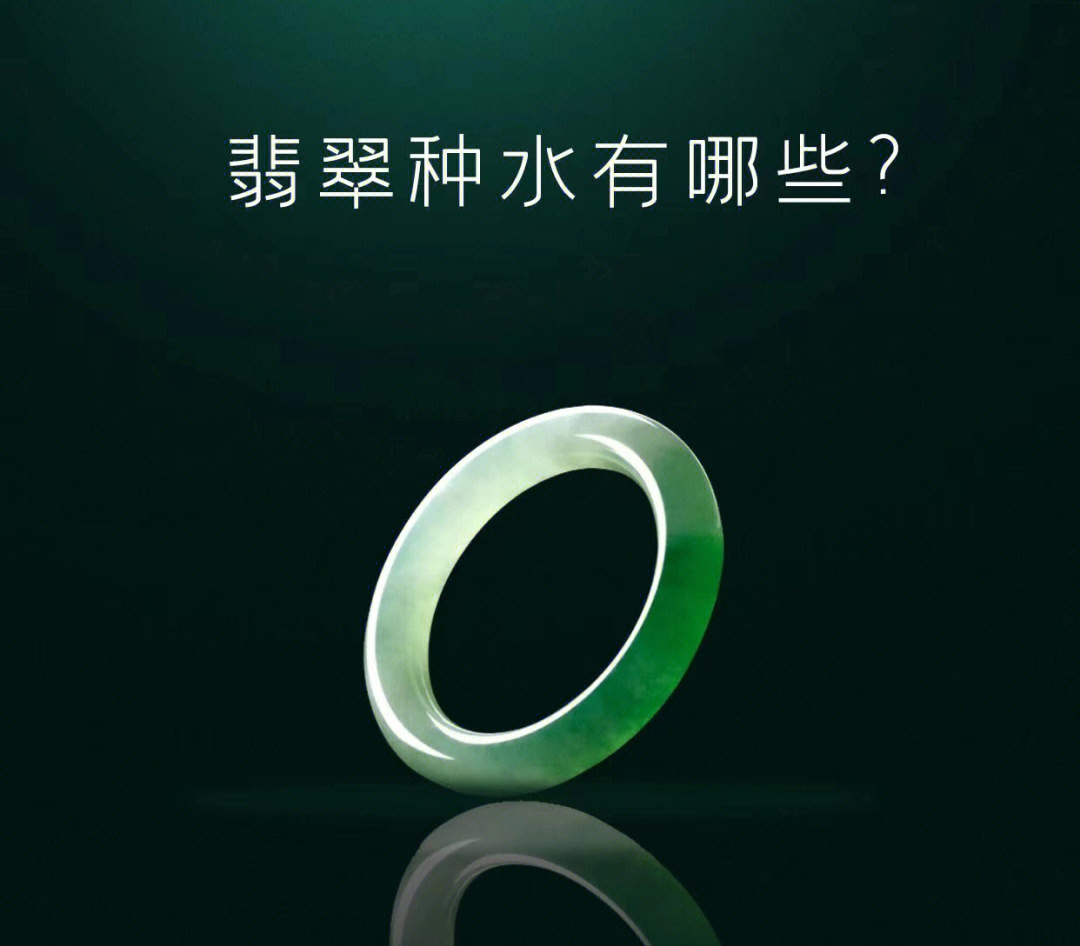翡翠|翡翠的种水有哪些？怎么鉴别呢？