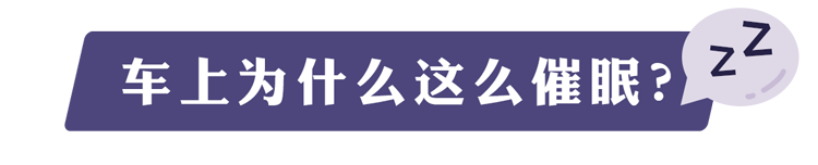 睡眠|为什么有的人一坐车就想睡觉?原来,他们的身体发生了变化