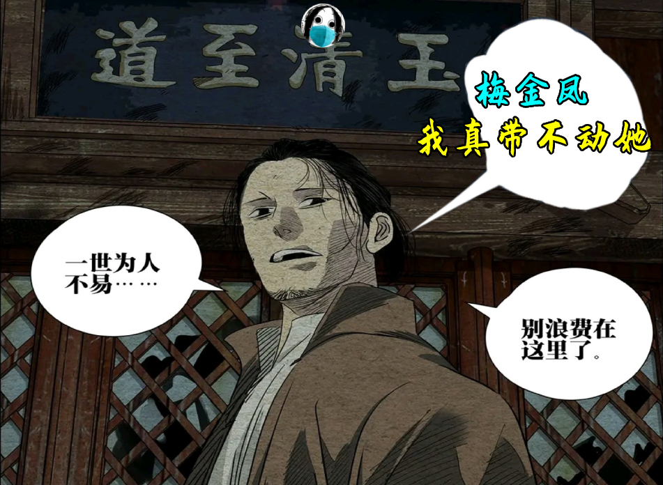 阿牧|一人之下｜为何无根生引导了不少人，却没有将梅金凤引上正途？