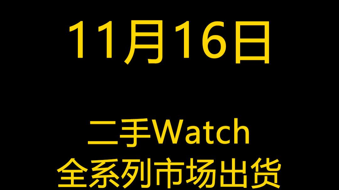 亚马逊|11月16日二手Watch全系列市场出货报价
