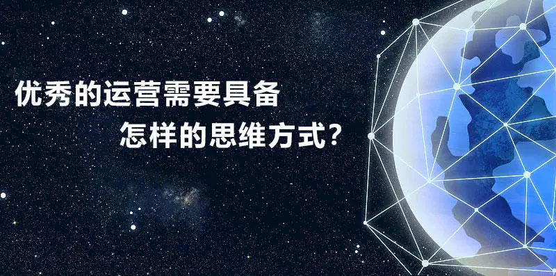小米科技|优秀的运营所需要具备的三种优秀思维方式