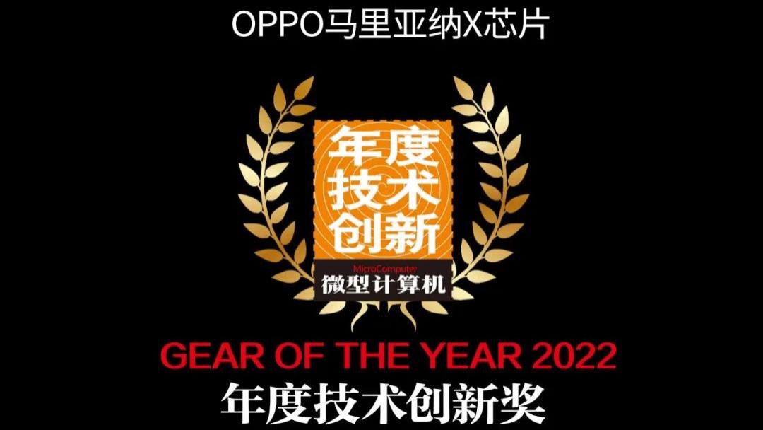 【MC年度评选】OPPO/一加荣获多项2022年度大奖
