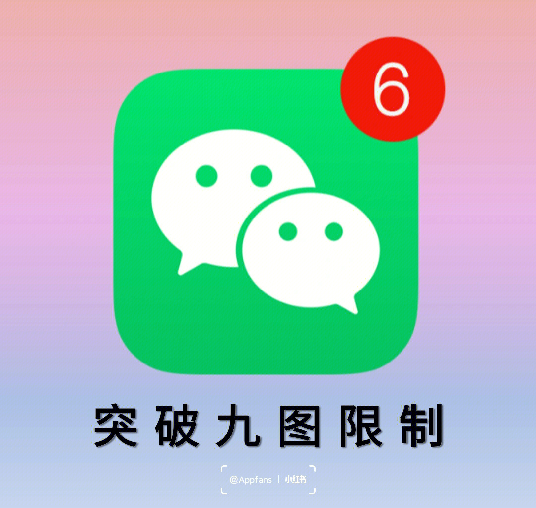 罗永浩|微信一次只能发9张图片？NO??20张也可以