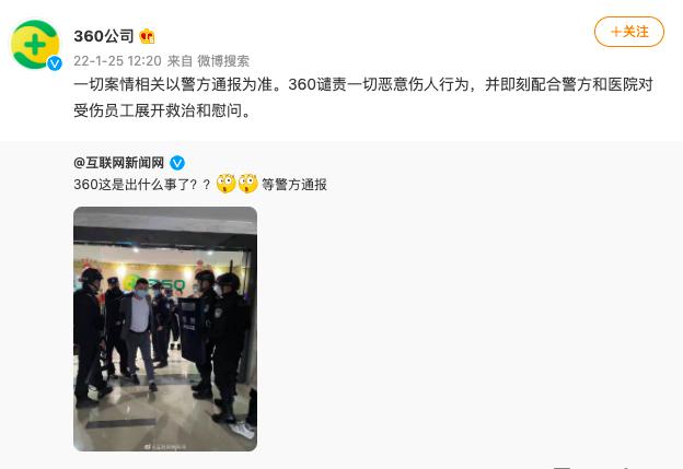 |360公司回应网传图片：谴责恶意伤人行为