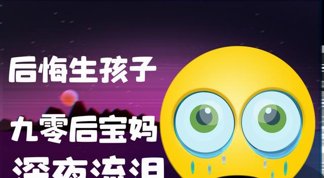 月嫂|90后女性,为何后悔生娃:“要带孩子,要工作,两件事都做不好”