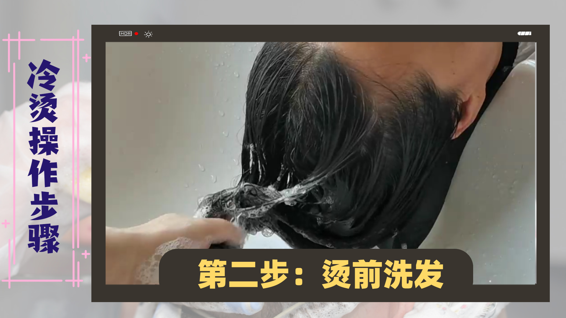 烫发 基础烫发技术：冷烫的五个流程与12个步骤，照着做，新手也能烫发