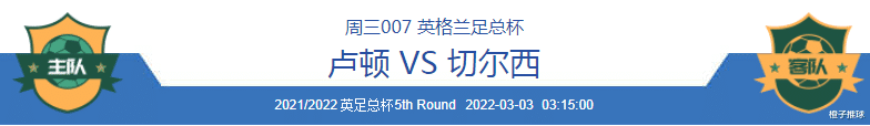 切尔西|3/2周三竞彩：卢顿VS切尔西、马洛卡VS皇家社会；附8场扫盘参考