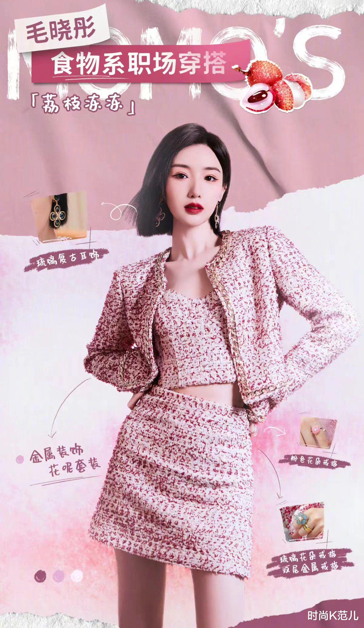 |毛晓彤真时髦，食物系职场穿搭别出心裁，每一套都很好看！