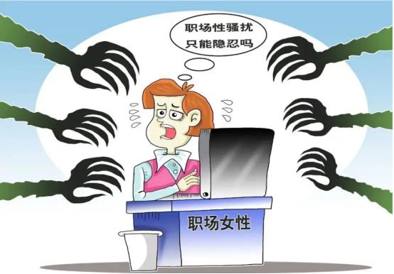 招聘|大快人心！某平台公示性骚扰违规账号 反对职场性骚扰从招聘开始