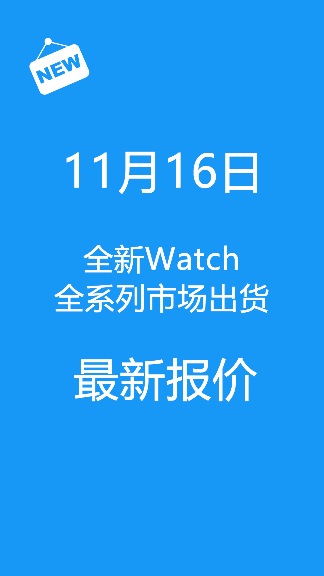 百度|11月16日全新Watch全系列市场出货报价