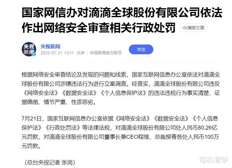 |滴滴即将被彻底清算？网信办对其罚款八十个亿！罪状几何？