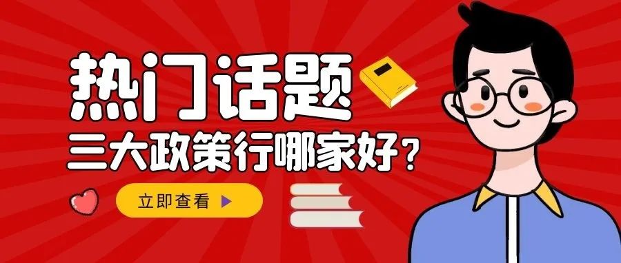 招聘|三大政策性银行哪个最好考？薪资待遇怎么样？