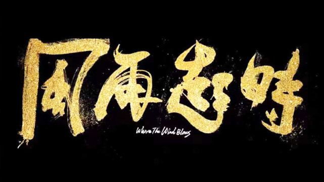 电影|港影：《风再起时》首映，一场乱战先起
