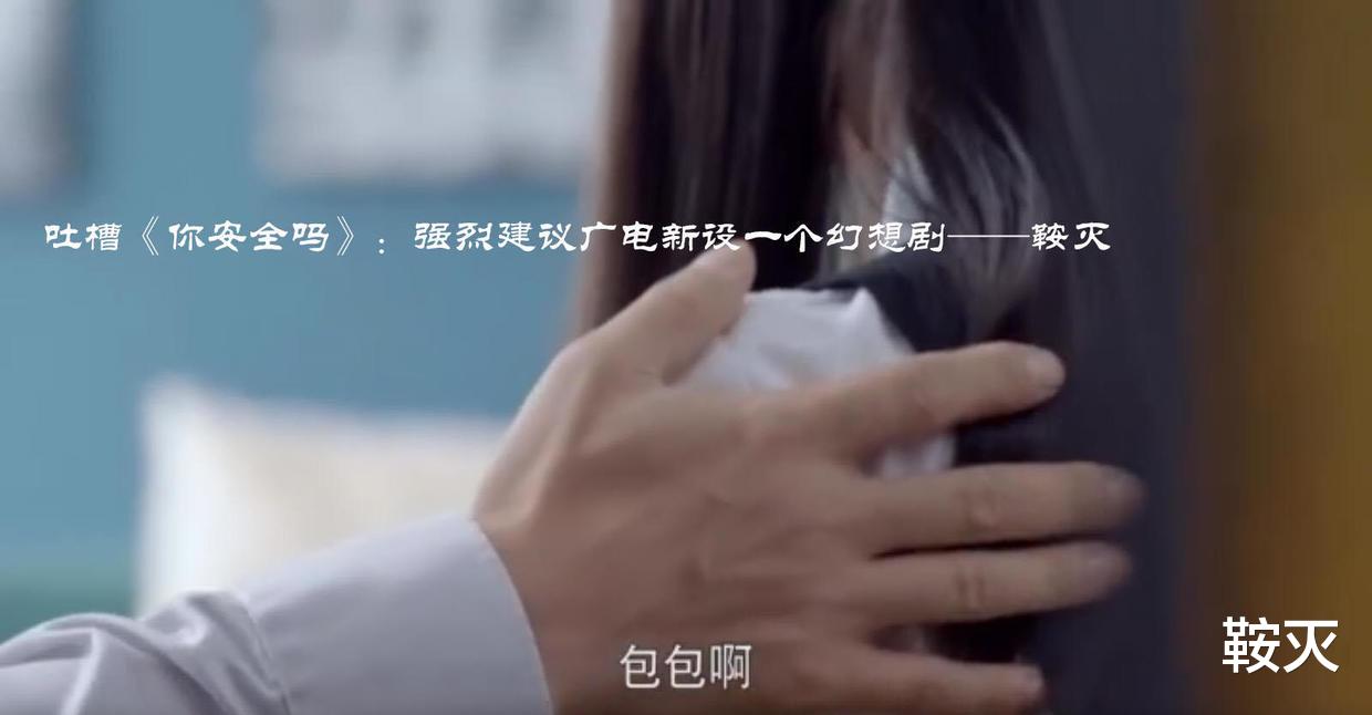 荣梓杉|吐槽《你安全吗》:强烈建议广电新设一个幻想剧