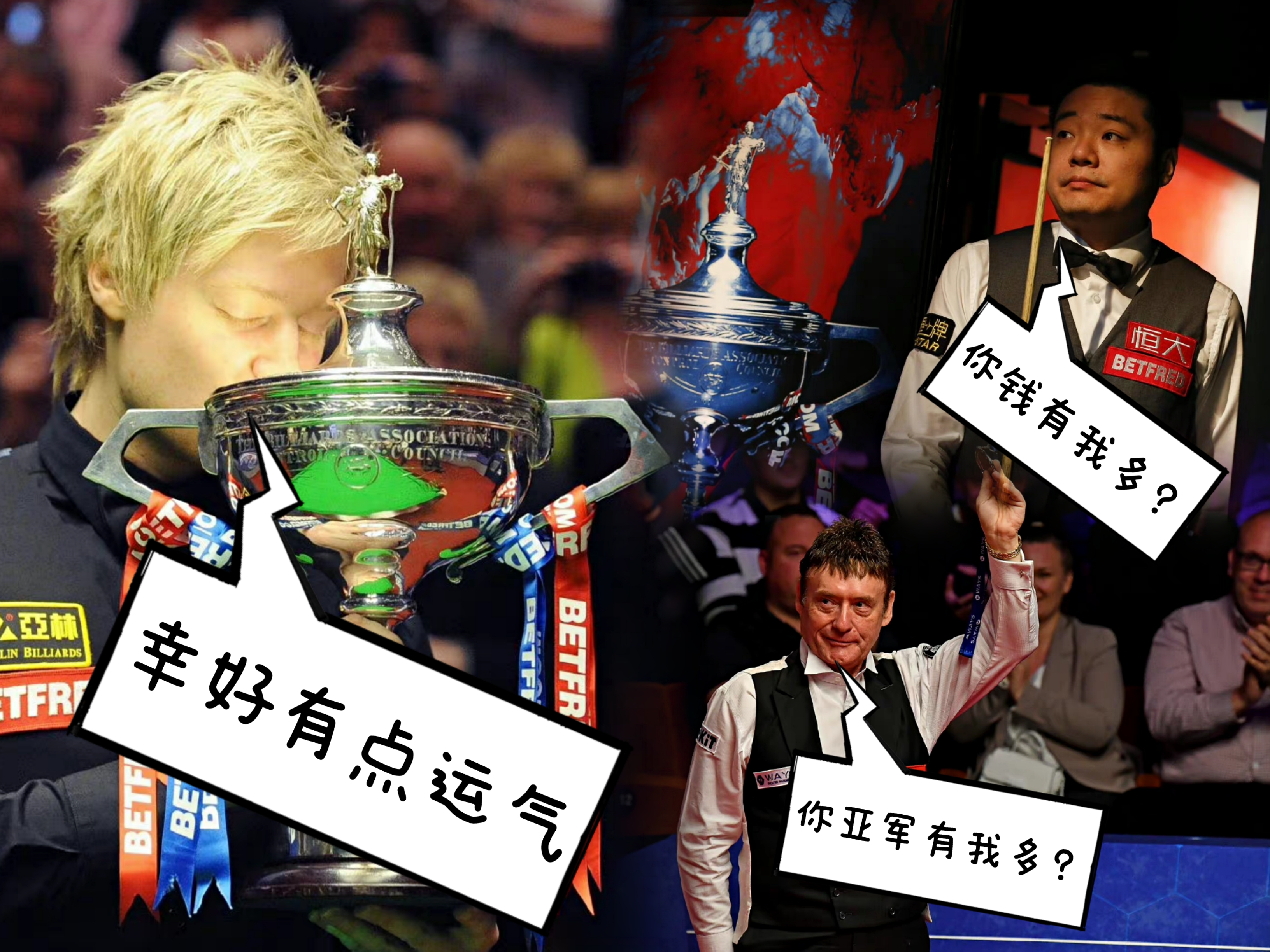 丁俊晖|无力反驳！罗伯逊调侃丁俊晖无冠引热议，网友：你有一哥钱多？