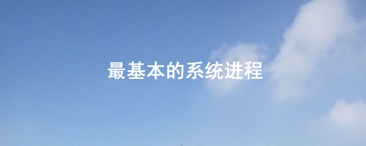 TCL|最基本功的系统进程