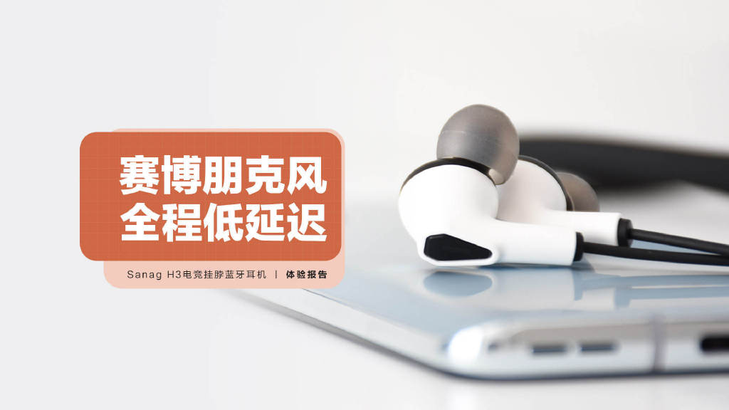 理光|Sanag H3電競掛脖藍牙耳機：賽博朋克風格 全程低延遲