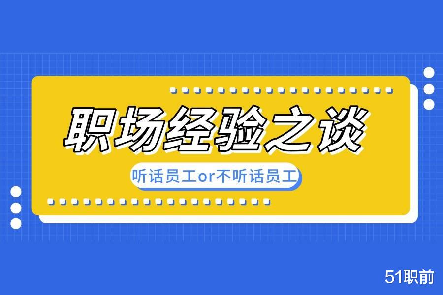 |在职场上班，是听从老板的指示工作，还是按照自己的想法去做？