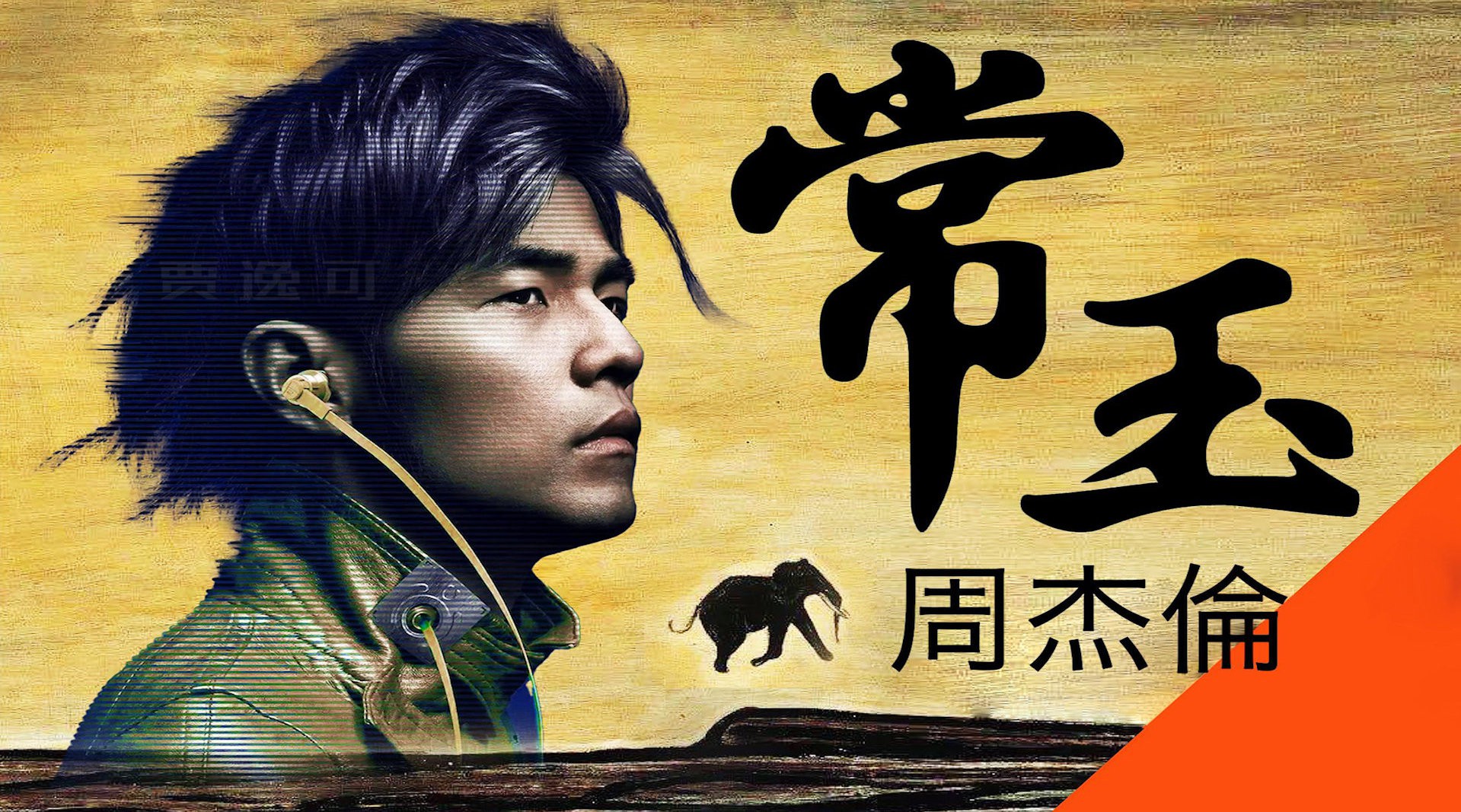 雷·利奥塔|B站UP主帮周杰伦写新歌获本尊点赞:不错哦