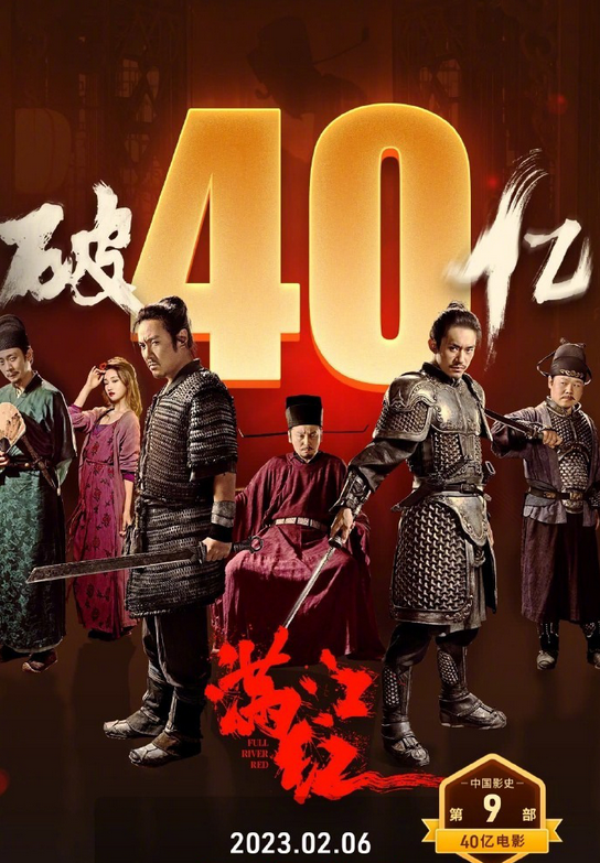 满江红|《满江红》内地票房破40亿,香港仅21000港元,成龙的话又应验啦