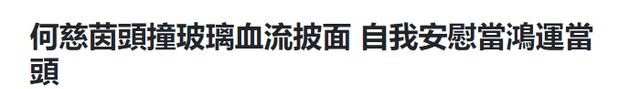 |女星何慈茵录节目意外受伤，额头撞上玻璃皮肤流血，被送医院缝针