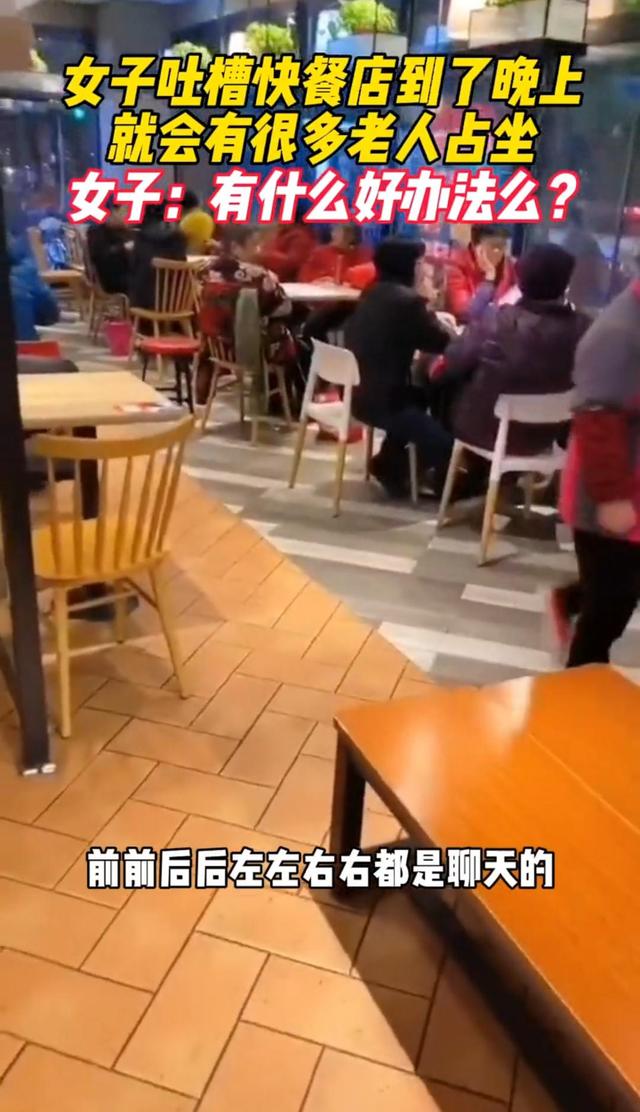 上海一女子吐槽:一群老人进店不吃饭,却占着餐饮店的座位