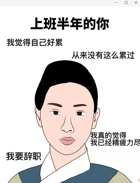 大学生|这7张图火了,完美诠释当代大学生的工作状态,正在逐步“放弃”