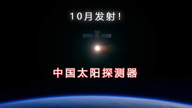 10月发射！中国的太阳探测器来了，数据全球共享！