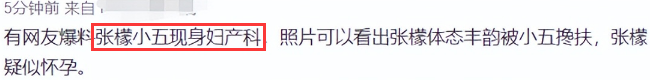 张檬|张檬现身医院做产检，小腹明显凸起孕味浓，小五贴心搀扶想生女儿