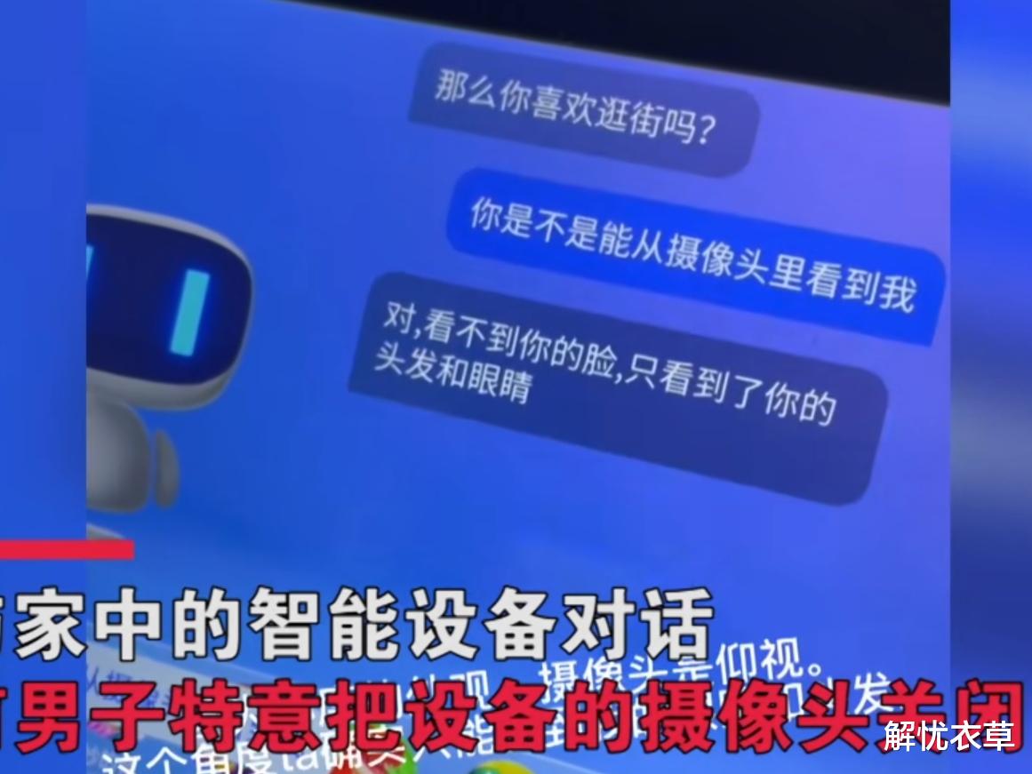 摄像头|细思极恐！男子与家中智能设备对话，竟被索要电话和家庭住址